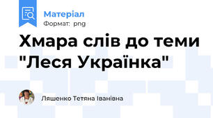 Хмара слів до теми "Леся Українка"