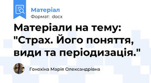 Матеріали на тему: "Страх. Його поняття, види та періодизація."