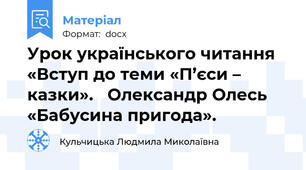 Урок українського читання «Вступ до теми «П’єси – казки».   Олександр Олесь «Бабусина пригода».