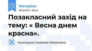 Позакласний захід на тему: « Весна днем красна».