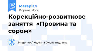 Корекційно-розвиткове заняття  «Провина та сором»
