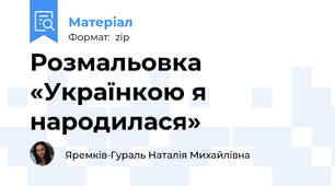 Розмальовка «Українкою я народилася»