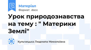 Урок природознавства на тему : " Материки Землі"