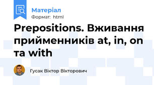 Prepositions. Вживання прийменників at, in, on та with