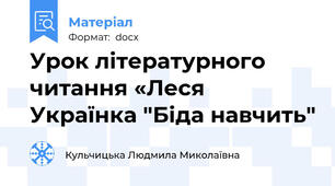 Урок літературного читання «Леся Українка "Біда навчить"