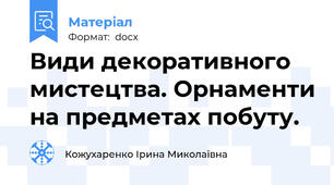 Види декоративного мистецтва. Орнаменти на предметах побуту.