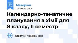 Календарно-тематичне планування з хімії для 8 класу, ІІ семестр