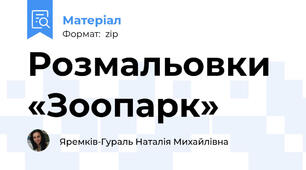 Розмальовки «Зоопарк»