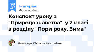 Конспект уроку з  "Природознавства"  у 2 класі з розділу "Пори року. Зима"