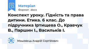 Конспект уроку. Гідність та права дитини. Етика. 6 клас. До підручника Іртищева О., Кравчук В., Паршин І., Васильків І.