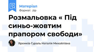 Розмальовка « Під синьо-жовтим прапором свободи»