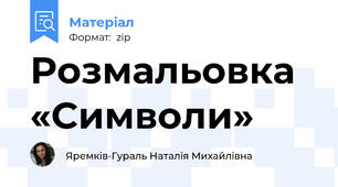 Розмальовка «Символи»
