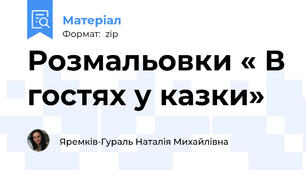 Розмальовки « В гостях у казки»