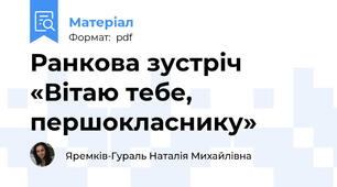Ранкова зустріч «Вітаю тебе, першокласнику»