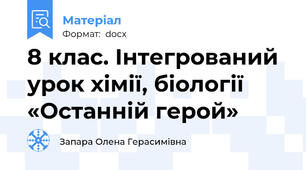 8 клас. Інтегрований урок хімії, біології «Останній герой»