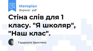 Стіна слів для 1 класу. "Я школяр", "Наш клас".