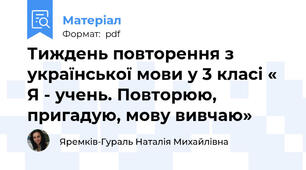 Тиждень повторення з української мови у 3 класі « Я - учень. Повторюю, пригадую, мову вивчаю»