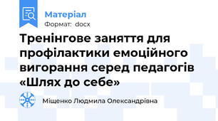 Тренінгове заняття для профілактики емоційного вигорання серед педагогів «Шлях до себе»