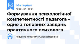 Формування психологічної компетентності педагога – одне з головних завдань практичного психолога