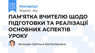 ПАМ'ЯТКА ВЧИТЕЛЮ ЩОДО ПІДГОТОВКИ ТА РЕАЛІЗАЦІЇ  ОСНОВНИХ АСПЕКТІВ УРОКУ