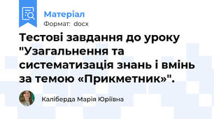 Тестові завдання до уроку "Узагальнення та систематизація знань і вмінь за темою «Прикметник»".