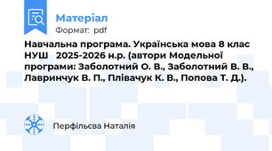 Навчальна програма. Українська мова 8 клас НУШ   2025-2026 н.р. (автори Модельної програми: Заболотний О. В., Заболотний В. В., Лавринчук В. П., Плівачук К. В., Попова Т. Д.).
