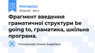 Фрагмент введення граматичної структури be going to, граматика, шкільна програма.