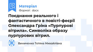 Поєднання реального і фантастичного в повісті-феєрії Олександра Гріна «Пурпурові вітрила». Символіка образу пурпурових вітрил.