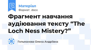 Фрагмент навчання аудіювання тексту “The Loch Ness Mistery?”