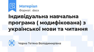 Індивідуальна навчальна програма ( модифікована) з української мови та читання