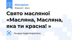 Свято масляної «Масляна, Масляна, яка ти красна! »