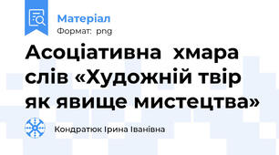 Асоціативна  хмара  слів «Художній твір як явище мистецтва»