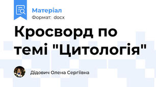 Кросворд по темі "Цитологія"
