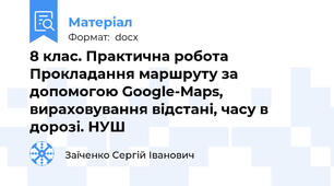 8 клас. Практична робота Прокладання маршруту за допомогою Google-Мaps, вираховування відстані, часу в дорозі. НУШ