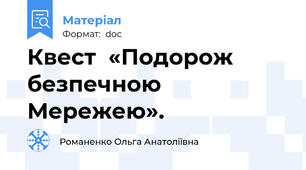 Квест  «Подорож безпечною Мережею».