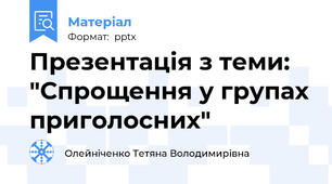 Презентація з теми: "Спрощення у групах приголосних"