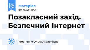 Позакласний захід.  Безпечний Інтернет