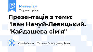 Презентація з теми: "Іван Нечуй-Левицький. "Кайдашева сім'я"