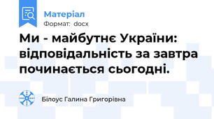 Ми - майбутнє України: відповідальність за завтра починається сьогодні.