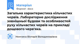Загальна характеристика кільчастих червів. Лабораторне дослідження зовнішньої будови та особливостей руху кільчастих червів на прикладі дощового черв'яка.