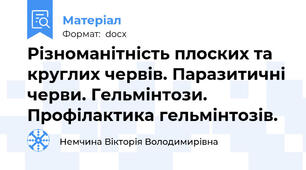 Різноманітність плоских та круглих червів. Паразитичні черви. Гельмінтози. Профілактика гельмінтозів.