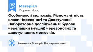 Особливості молюсків. Різноманітність: класи Черевоногі та Двостулкові. Лабораторне дослідження: будови черепашки (мушлі) черевоногих та двостулкових молюсків.
