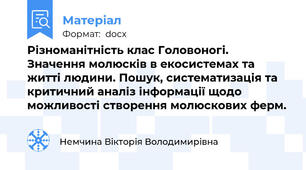 Різноманітність клас Головоногі. Значення молюсків в екосистемах та житті людини. Пошук, систематизація та критичний аналіз інформації щодо можливості створення молюскових ферм.