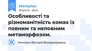 Особливості та різноманітність комах із повним та неповним метаморфозом.