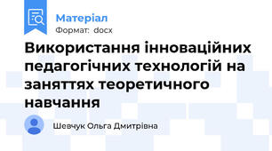 Використання інноваційних педагогічних технологій на заняттях теоретичного навчання