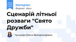 Сценарій літньої розваги "Свято Дружби"