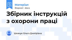 Збірник інструкцій з охорони праці