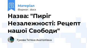 Назва: "Пиріг Незалежності: Рецепт нашої Свободи"