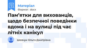 Пам’ятки для вихованців, щодо безпечної поведінки вдома і на вулиці під час літніх канікул