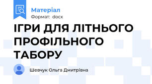 ІГРИ ДЛЯ ЛІТНЬОГО ПРОФІЛЬНОГО ТАБОРУ